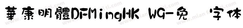 華康明體DFMingHK W9字体转换